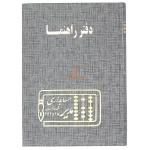 دفتر آدرس و راهنما 160 برگ طوسی مدیر (2)