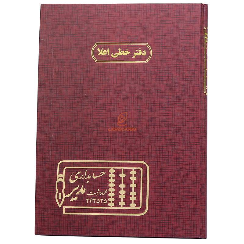 دفتر حسابداری اعلاء 100 برگ زرشکی مدیر (2)