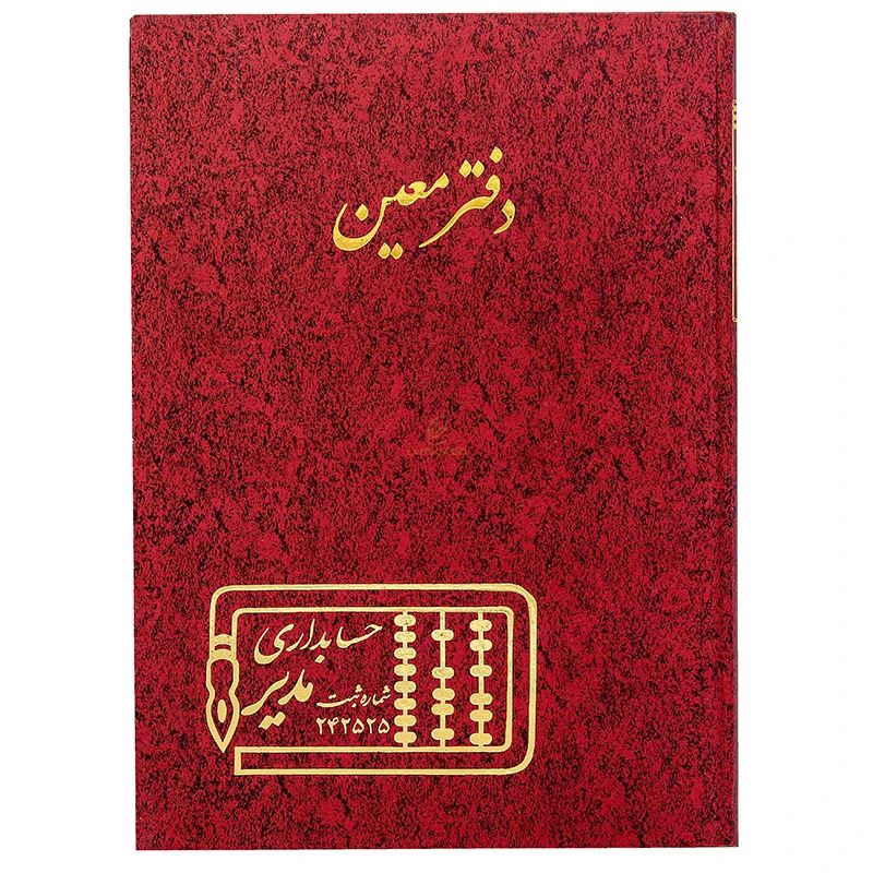 دفتر رحلی معین 100 برگ زرشکی مدیر (1)