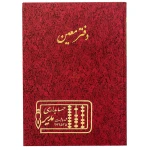 دفتر رحلی معین 100 برگ زرشکی مدیر (1)