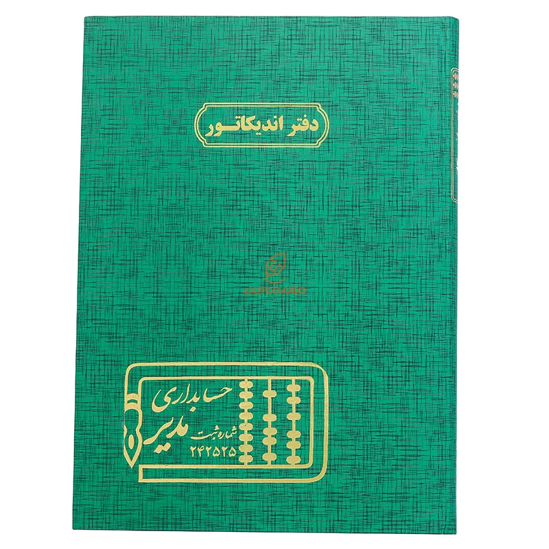 دفتر رحلی حسابداری اندیکاتور 200 برگ سبز مدیر (2)