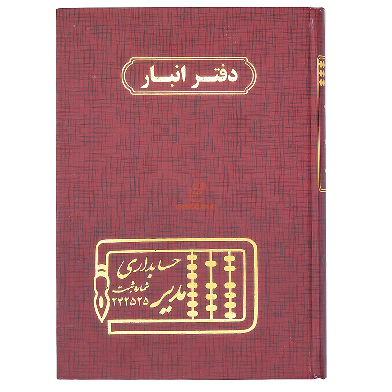 دفتر حسابداری انبار وزیری 160 برگ