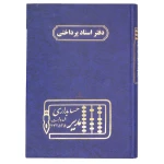 دفتر اسناد پرداختی 160 برگ سرمه ای مدیر (2)