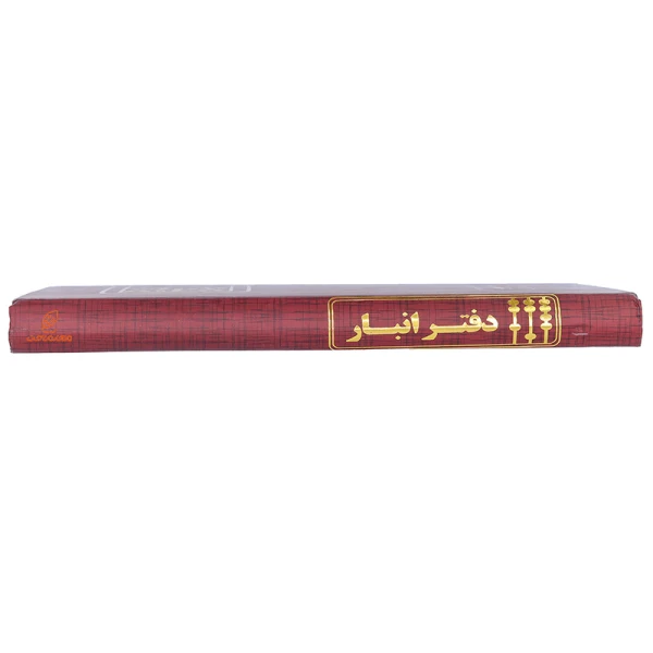 دفتر حسابداری انبار 160 برگ زرشکی مدیر (1)