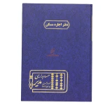 دفتر رحلی اجاره مسکن 100 برگ سرمه ای مدیر