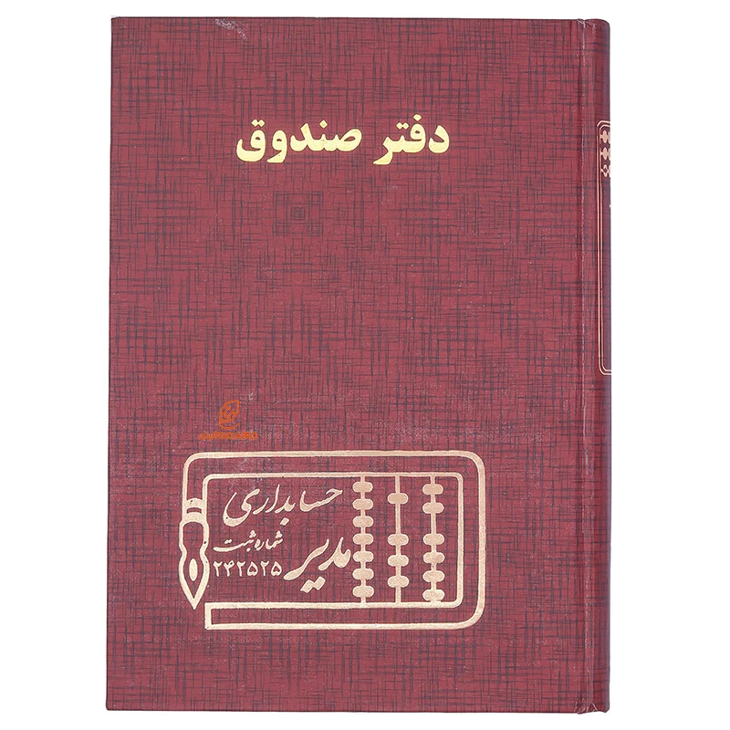دفتر حسابداری صندوق 160 برگ زرشکی مدیر (2)