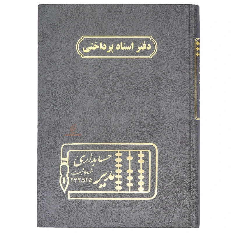 دفتر اسناد پرداختی 160 برگ طوسی مدیر (3)