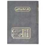 دفتر اسناد پرداختی 160 برگ طوسی مدیر (3)