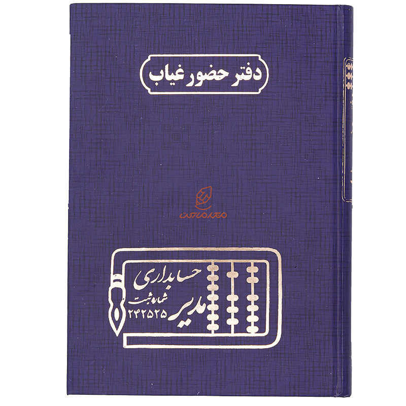 دفتر حضور و غیاب 160 برگ سرمه ای مدیر