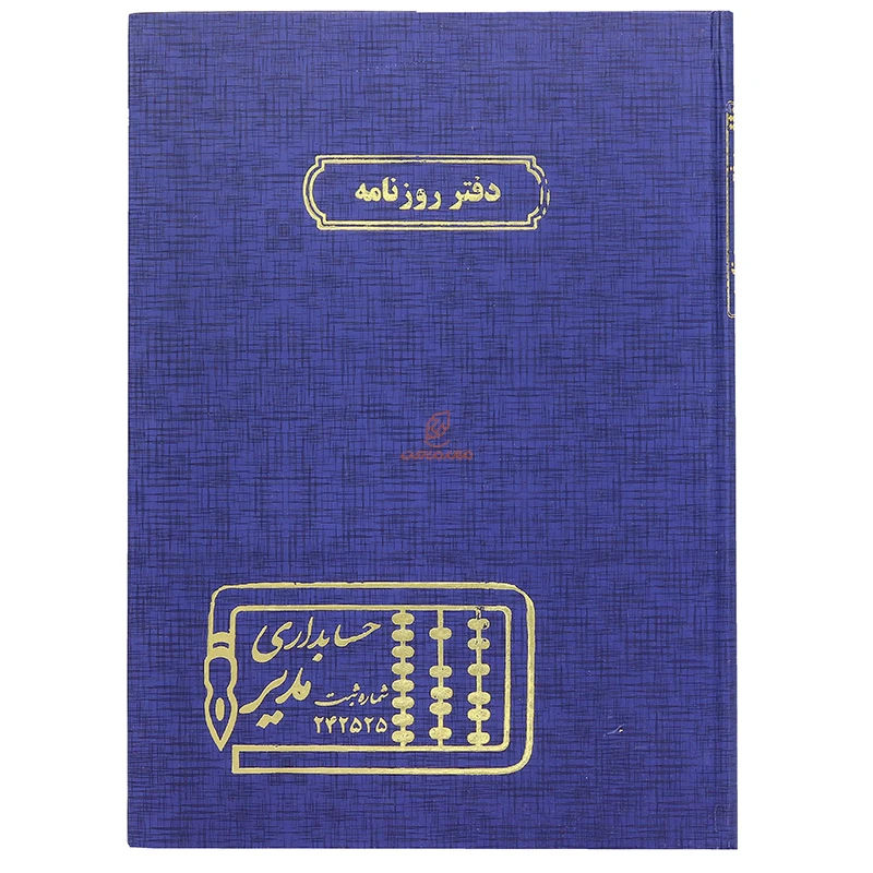 دفتر رحلی روزنامه 100 برگ سرمه ای مدیر (2)