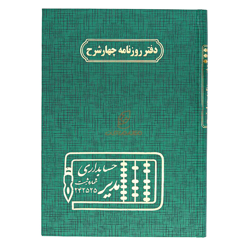 دفتر روزنامه چهار شرح 160 برگ سبز مدیر (2)