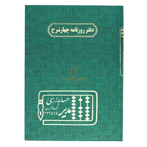 دفتر روزنامه چهار شرح 160 برگ سبز مدیر
