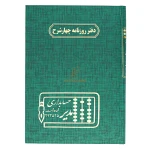 دفتر روزنامه چهار شرح 160 برگ سبز مدیر (2)