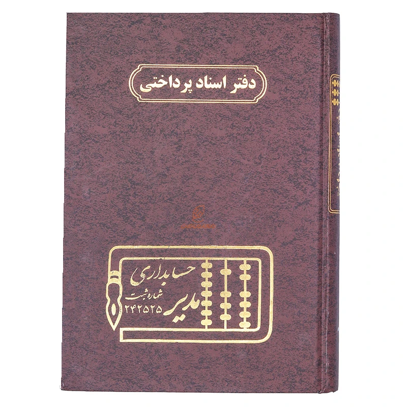 دفتر اسناد پرداختی 160 برگ خاکی مدیر (4)