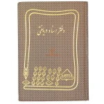 دفتر حسابداری اسناد دریافتی 160 برگ قهوه ای شقایق (2)