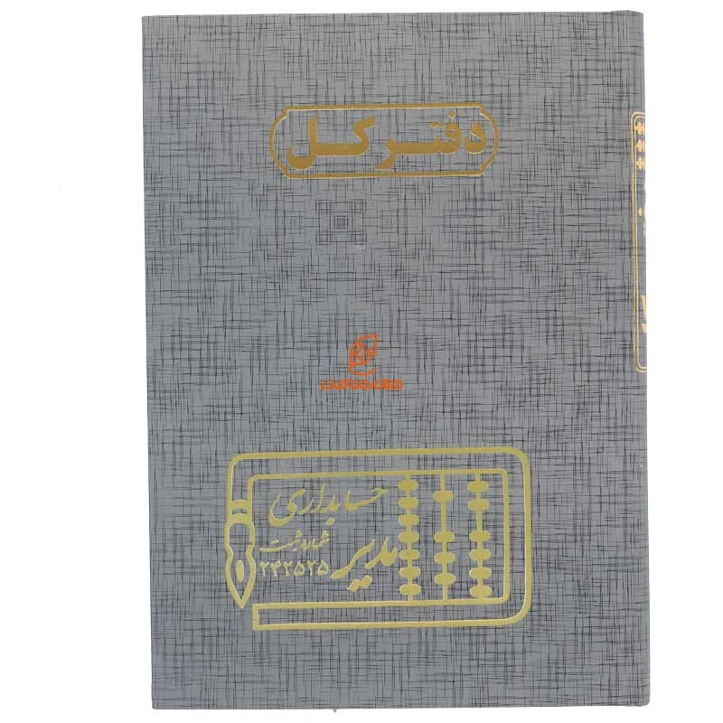دفتر حسابداری کل 160 برگ طوسی مدیر (2)