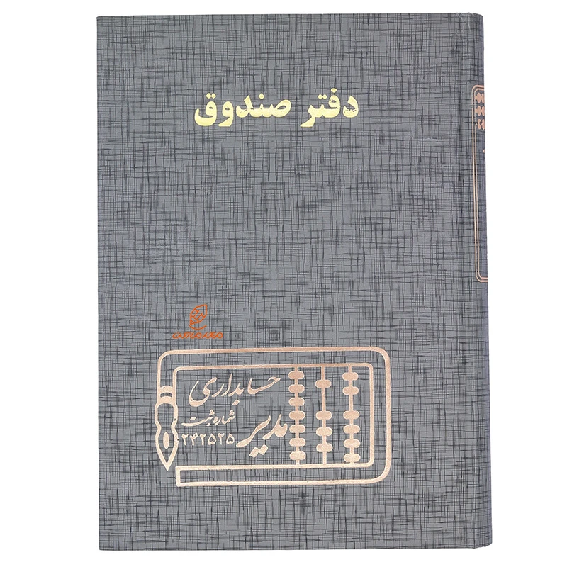 دفتر حسابداری صندوق 160 برگ طوسی مدیر (1)