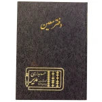 دفتر رحلی معین 100 برگ مشکی مدیر (1)