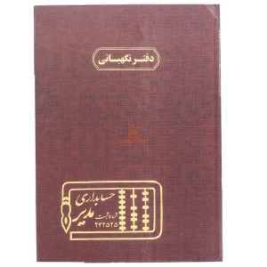 دفتر رحلی نگهبانی 100 برگ مدیر