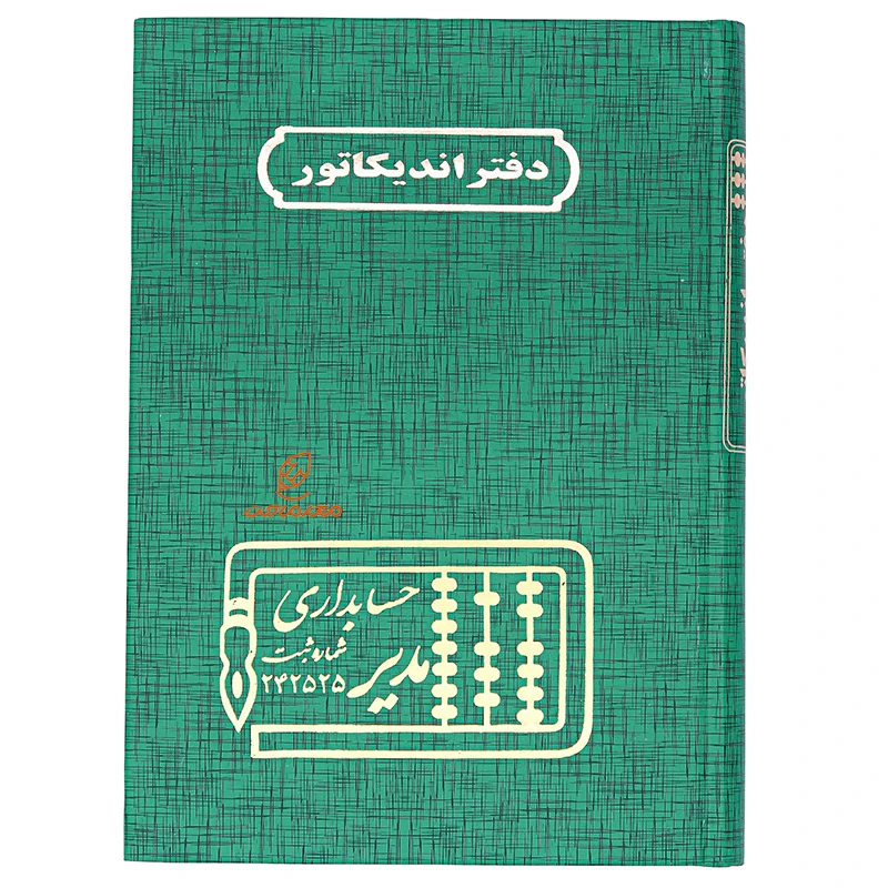 دفتر حسابداری اندیکاتور 160 برگ سبز مدیر (2)
