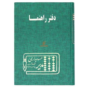 دفتر آدرس و راهنما 160 برگ سبز مدیر