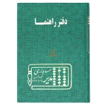دفتر آدرس و راهنما 160 برگ سبز مدیر (2)