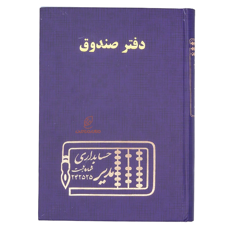 دفتر حسابداری صندوق 160 برگ سرمه ای مدیر (2)
