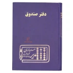 دفتر حسابداری صندوق 160 برگ سرمه ای مدیر (2)
