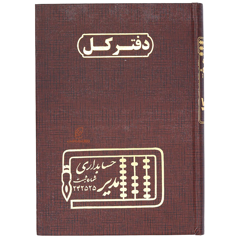 دفتر حسابداری کل 160 برگ زرشکی مدیر (2)