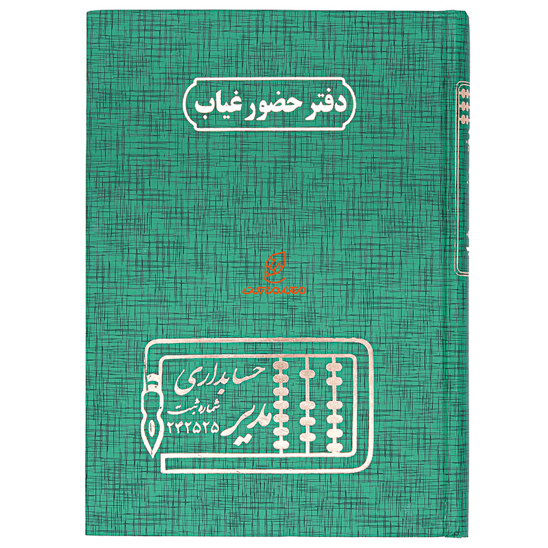 دفتر حضور و غیاب 160 برگ سبز مدیر