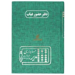 دفتر حضور و غیاب 160 برگ سبز مدیر (2)