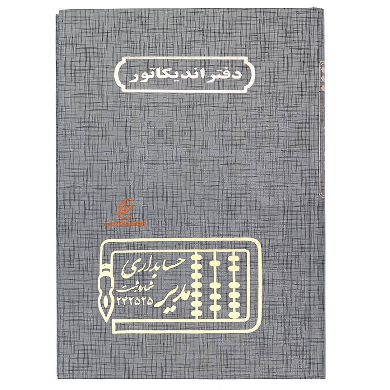 دفتر حسابداری اندیکاتور 160 برگ طوسی مدیر (2)