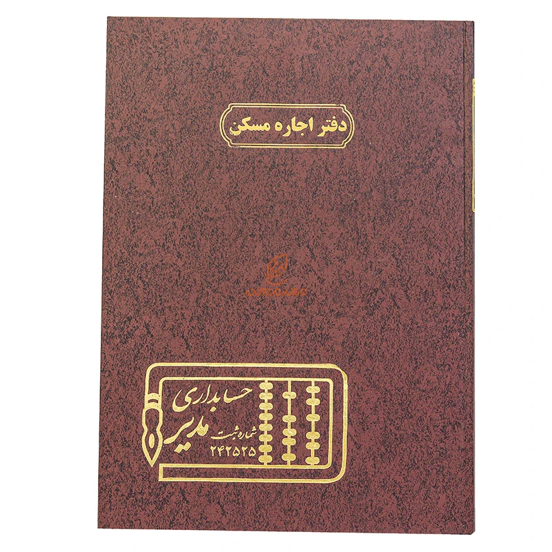 دفتر رحلی اجاره مسکن 100 برگ خاکی مدیر (2)