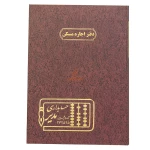 دفتر رحلی اجاره مسکن 100 برگ خاکی مدیر (2)