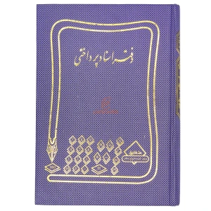 دفتر اسناد پرداختی 160 برگ سرمه ای شقایق