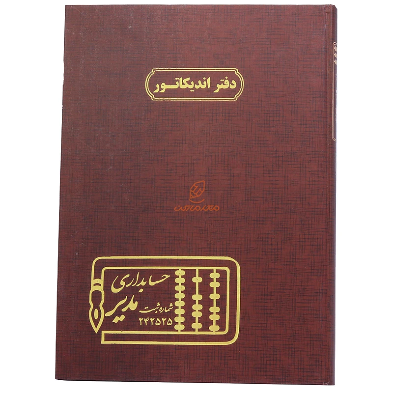 دفتر رحلی حسابداری اندیکاتور 200 برگ زرشکی مدیر (2)