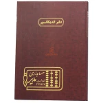 دفتر رحلی حسابداری اندیکاتور 200 برگ زرشکی مدیر (2)