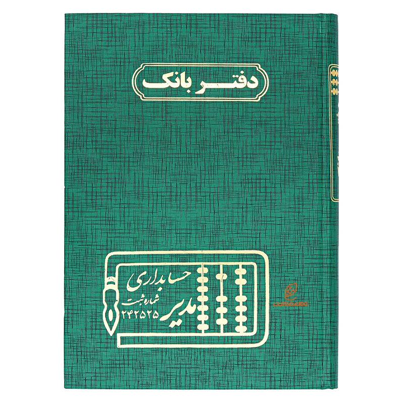 دفتر حسابداری بانک 160 برگ سبز مدیر (2)
