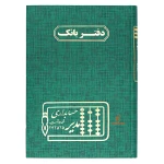دفتر حسابداری بانک 160 برگ سبز مدیر (2)