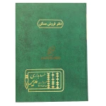دفتر رحلی فروش مسکن 100 برگ سبز مدیر (2)