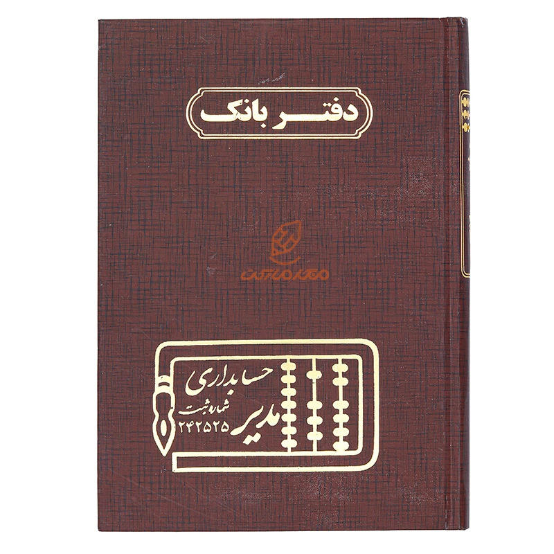 دفتر حسابداری بانک 160 برگ زرشکی مدیر (2)