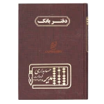 دفتر حسابداری بانک 160 برگ زرشکی مدیر (2)
