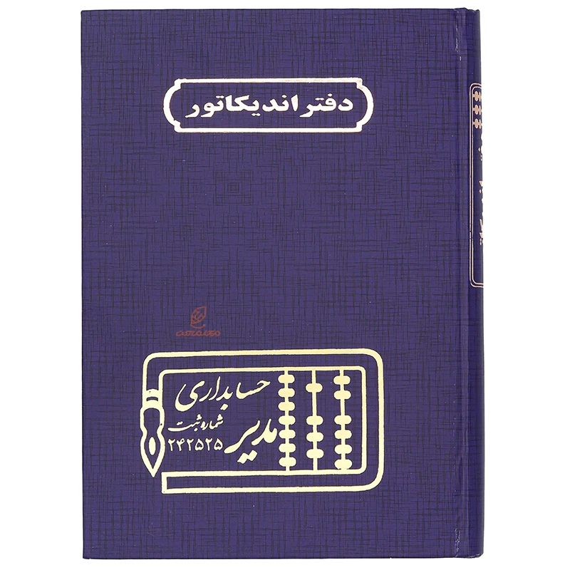 دفتر حسابداری اندیکاتور 160 برگ سرمه ای مدیر (2)