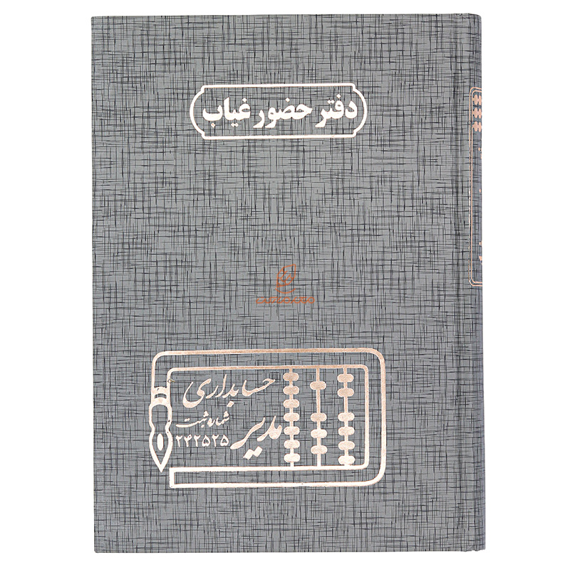 دفتر حضور و غیاب 160 برگ طوسی مدیر (2)