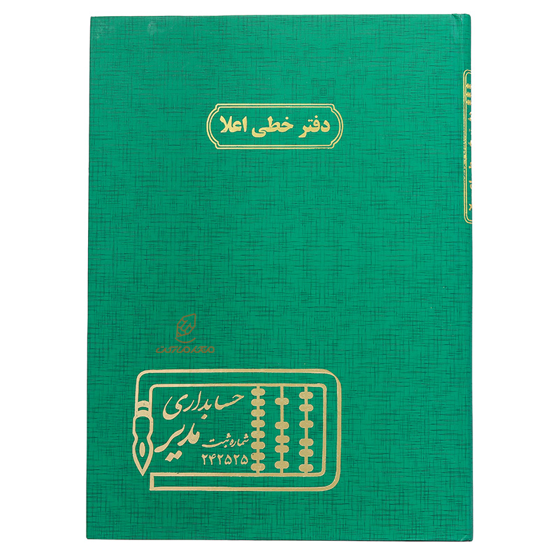 دفتر حسابداری اعلاء 100 برگ سبز مدیر (2)