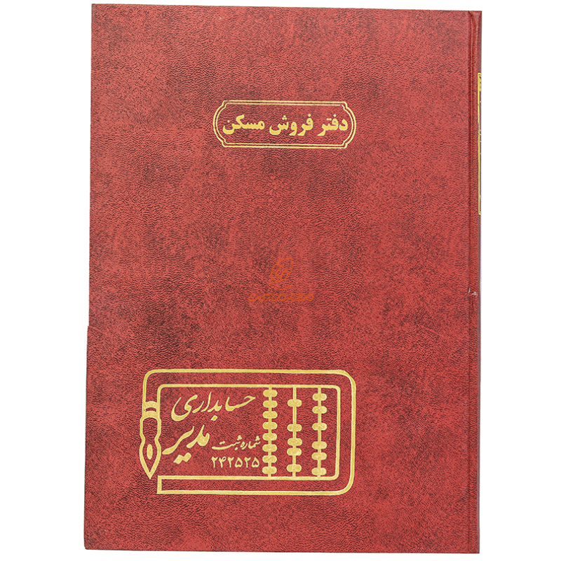 دفتر رحلی فروش مسکن 100 برگ زرشکی مدیر