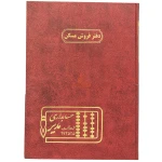 دفتر رحلی فروش مسکن 100 برگ زرشکی مدیر (2)