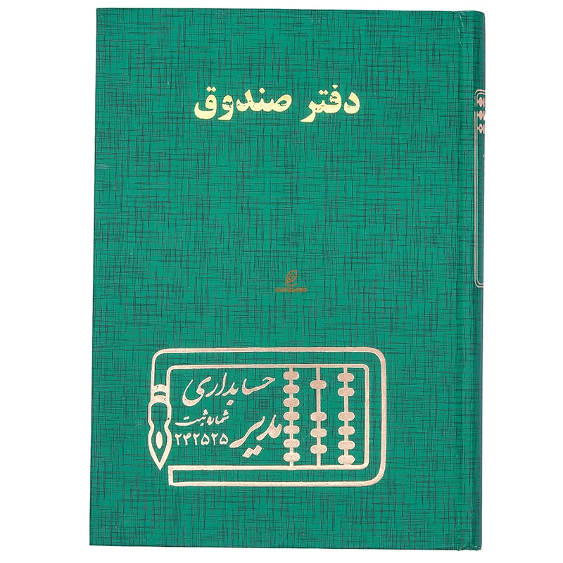 دفتر حسابداری صندوق 160 برگ سبز مدیر (2)