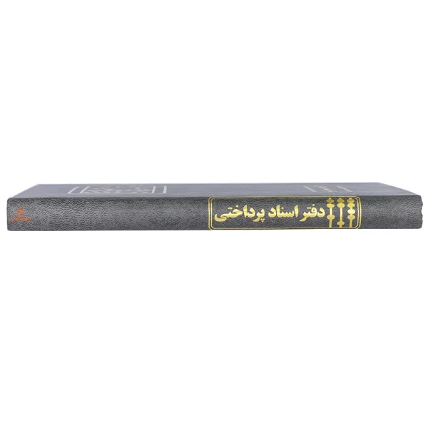 دفتر اسناد پرداختی 160 برگ طوسی مدیر (1)
