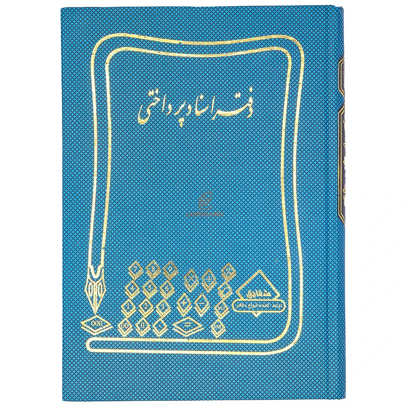 دفتر اسناد پرداختی 160 برگ آبی شقایق (2)